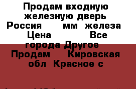 Продам входную железную дверь Россия (1,5 мм) железа › Цена ­ 3 000 - Все города Другое » Продам   . Кировская обл.,Красное с.